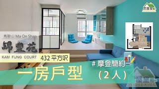 #錦豐苑｜室內設計｜居屋翻新｜摩登簡約｜裝修工程｜432呎一房兩人 #室內設計#裝修工程