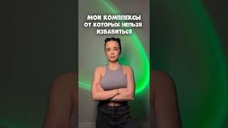 МОИ КОМПЛЕКСЫ ОТ КОТОРЫХ НЕЛЬЗЯ ИЗБАВИТЬСЯ #влог #мотивация #влоги