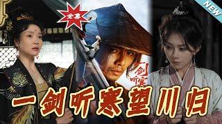 【大結局完整版】《一劍聽寒望川歸》第1~50集#短剧#修仙 #古装#玄幻#男频#shortvideo#云阙短剧