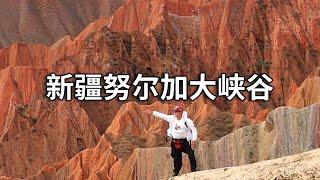 新疆秘境之旅，令人惊艳的努尔加大峡谷。仿佛置身异域星球【行走世界的北京老刘】