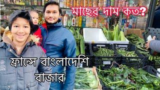 ফ্রান্সে বাংলাদেশি বাজার | Bangladeshi traditional supermarket in France | #paris