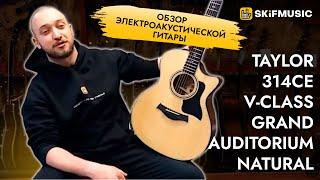 Электроакустическая гитара Taylor 314ce V-Class Grand Auditorium Natural | SKIFMUSIC.RU