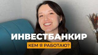 Инвестиционный банкир / Кем я работаю / Что делает инвестиционный банкир / Как попасть в профессию