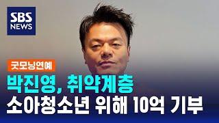 박진영, 취약계층 소아청소년 위해 10억 기부 / SBS / 굿모닝연예