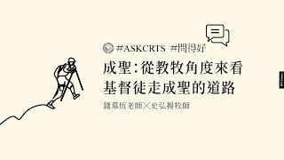 問得好！ASKCRTS 第12集(30分鐘)成聖：從教牧角度來看基督徒走成聖的道路(史弘揚) @crts