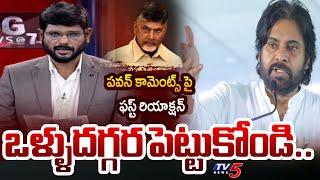 TV5 Murthy FIRST Reaction On AP Deputy CM Pawan Kalyan Comments On Vangalapudi Anitha | TV5 News