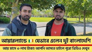 রোমানিয়া থেকে আয়ারল্যান্ডে যেভাবে এলেন দুই বাংলাদেশি || Romania  to Ireland  || আয়ারল্যান্ড