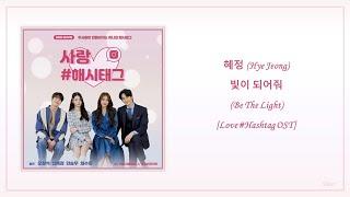 혜정 (Hye Jeong) - 빛이 되어줘 (Be The Light) Love#Hashtag OST (Han/Rom) Lyrics | 30 min