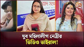 যুব মহিলা লীগ নেত্রীর ভিডিও ভাইরাল! ব্ল্যাকমেইল করার অভিযোগ জেলা নেত্রীর বিরুদ্ধে | Mymensingh