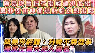 樂易玲聲稱冇接觸過洪心怡 |  莫非係伍仲衡洪心怡幻想TVB要爭!? | 樂易玲解釋：我們不需要爭