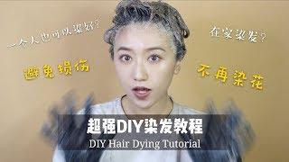 DIY Hair Dying | 超详细零失败DIY染发教程