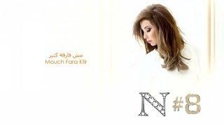 Nancy Ajram - Mouch Fara Ktir (Official Audio) / نانسي عجرم -مش فارقة كتير