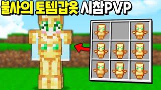 *불사의 토템 갑옷* 으로만 싸우는 시참PVP [마인크래프트]