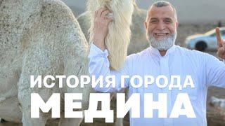 История города Медина, которую вы еще не слышали. Доктор Мохамад Хамед