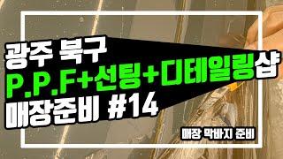 [광주 케어카] #14, 매장 준비 막바지. 광주 북구 PPF+선팅+디테일링샵 케어카