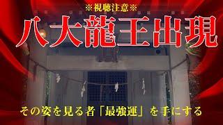 ※視聴注意※八大龍王の神恩｜超強力に付き体調に合わせて御視聴ください｜怖いくらい「ヨイコト」が起こり始める。瀬織津姫ツナグ️姫旅　この旅を見る者に奇跡が始まる！