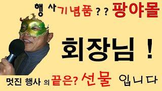 [팡야몰] 회장님 ! 멋진 행사의 끝은 ? 기념품 입니다