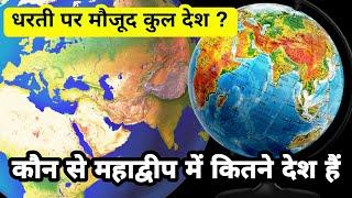 आखिर धरती पर कुल कितने देश मौजूद है? The total number of countries on earth.