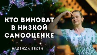 Кто виноват в низкой самооценке? | Надежда Вести | Марафон самооценки