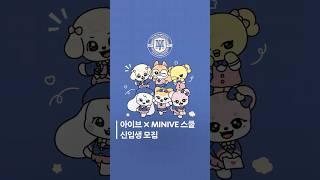 아이브 X 미니브 스쿨ㅣ롯데백화점