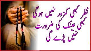 nazar tez karne ka wazifa