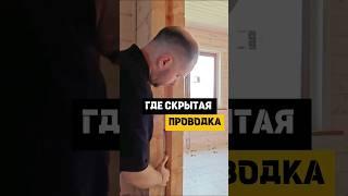 Где находится скрытая проводка в деревянном доме из бруса #строительство #домизбруса #бизнес