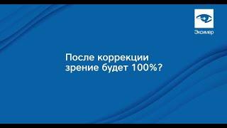 Будет ли зрение 100% после лазерной коррекции зрения?