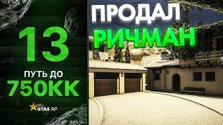 ПУТЬ до 750КК НА GTA 5 RP GRAPESEED #13 - ПРОДАЛ СВОЙ ДОМ НА РИЧМАНЕ