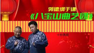 【相声】《八宝山曲艺团》2022郭德纲经典相声 10秒后黑屏省电模式 无损降噪助眠 开车听相声 今夜好梦分享版 #德云社 #郭德纲 #于谦