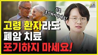 폐암 환자! 폐암을 극복하기 위해 꼭 알아야 할 것들!!