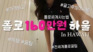 [하와이Vlog] 폴로 160만원 질렀습니다  폴로저렴하게사는법 | 와이켈레 아울렛 | 전세계 매장 가능 | 폴로쿠폰 | 하와이 쇼핑하울 | 폴로하울 | 폴로추천상품