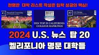 캘리포니아 대학 Top 20 - US News 선정. 대학 리스트는 원서 마감 전에 반드시 숙지해야 할 필수 요소! 입시 성공을 위해서는 올바른 대학 리스트 선택이 중요합니다.