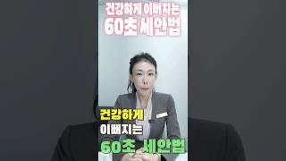 단! 60초만에 피부가 좋아지는 세안법이있다고!?! 당장 봐야겠지? #shortvideo  #쇼츠 #shorts