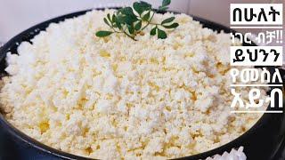 ቀላል አይብ አሰራር  how to make Ethiopia white cheese Ethiopia food @zedkitchen