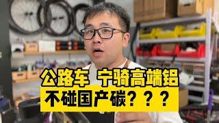 自行车真经：公路车宁玩高端铝不碰国产碳，这段还能用么？