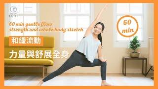 60 分鐘和緩流動-力量與舒展全身 60 min gentle flow strength and whole body stretch { Flow with Katie }