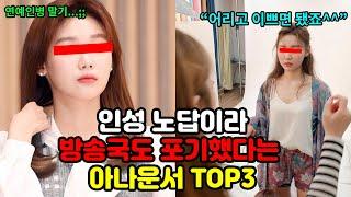 하도 노답이라 방송국도 포기했다는 노인성 아나운서 TOP 3