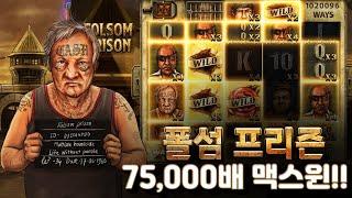 슬롯버프 [슬롯][슬롯머신] 폴섬 프리즌 75,000배 맥스윈!! Nolimit City Folsom Prison