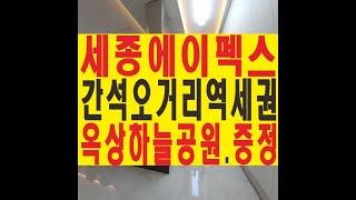 인천시 남동구 간석동 오피스텔 '세종 에이펙스' 이레하우징 분양 매매 전세