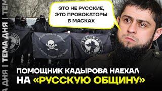 Кадыровцы против Русской общины. Конфликт вышел на новый уровень