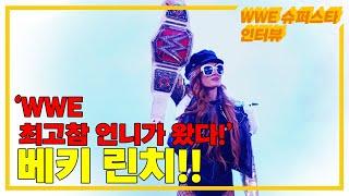 [IB SPORTS] WWE 슈퍼스타 인터뷰 With 베키 린치