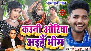 #video कउनी ओरिया अइहैं भीम ll सुपरहिट #Bhimwadi_Geet Singer_#Hinayak_Raja