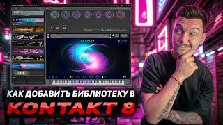 Как добавить библиотеку в Kontakt 8 ! Все просто!