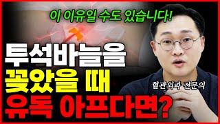 투석 바늘 꽂을 때, 유독 아팠던 진짜 이유! ※투석 전 꼭 보고 가세요!※