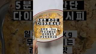 5분컷!다 때려넣고 5분이면 되요!  #오트밀김치죽! JMT #다이어트먹방 #다이어트 #다이어트식단