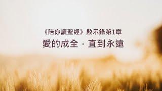 啟示錄1章/陪你讀聖經《愛的成全，直到永遠》