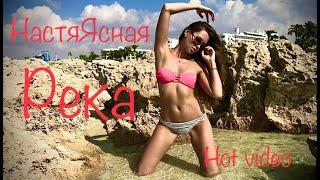 Настя Ясная - РЕКА Video_из альбома Моя Любовь 2012