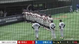 강릉고 vs  배재고 청룡기 2024