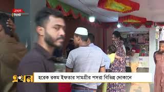 হরেক রকম ইফতার সামগ্রীর পসরা বিভিন্ন দোকানে | Sylhet Iftar Bazaar | Ekhon TV