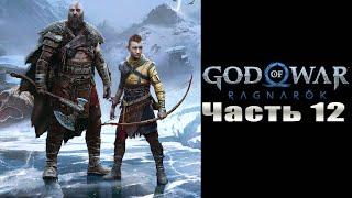 God of War: Ragnarök - Часть №12 [PS5 2K 60fps] (Русские субтитры)